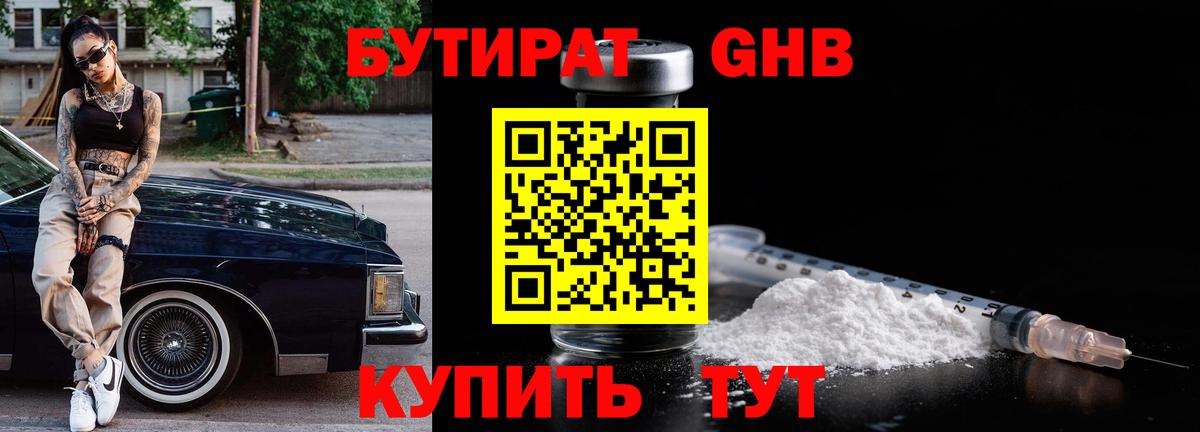Бутират GHB Краснознаменск